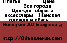 Платье miu - miu › Цена ­ 1 200 - Все города Одежда, обувь и аксессуары » Женская одежда и обувь   . Ненецкий АО,Белушье д.